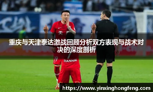 VSport重庆与天津泰达激战回顾分析双方表现与战术对决的深度剖析