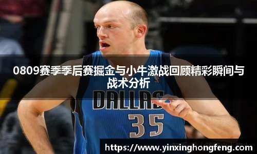 VSport0809赛季季后赛掘金与小牛激战回顾精彩瞬间与战术分析