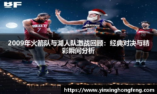 VSport2009年火箭队与湖人队激战回顾:经典对决与精彩瞬间分析