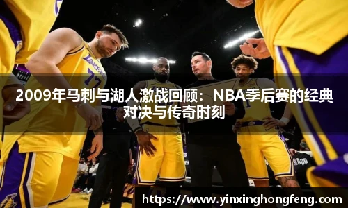 VSport2009年马刺与湖人激战回顾:NBA季后赛的经典对决与传奇时刻