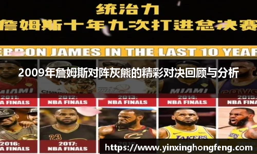 VSport2009年詹姆斯对阵灰熊的精彩对决回顾与分析