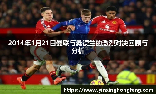 VSport2014年1月21日曼联与桑德兰的激烈对决回顾与分析