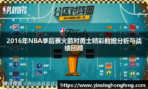 VSport2016年NBA季后赛火箭对勇士精彩数据分析与战绩回顾