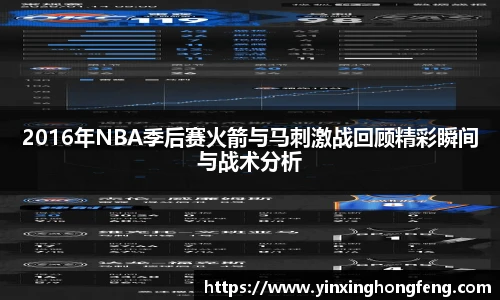 VSport2016年NBA季后赛火箭与马刺激战回顾精彩瞬间与战术分析