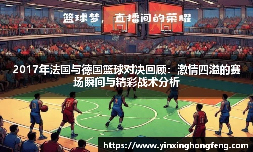 VSport2017年法国与德国篮球对决回顾：激情四溢的赛场瞬间与精彩战术分析