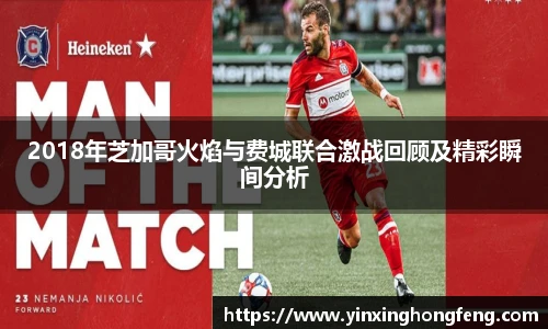 VSport2018年芝加哥火焰与费城联合激战回顾及精彩瞬间分析