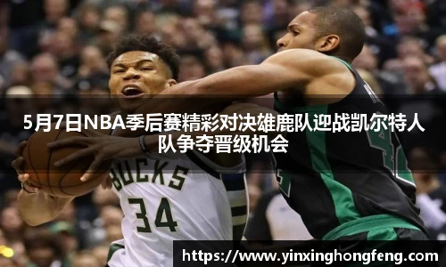 VSport5月7日NBA季后赛精彩对决雄鹿队迎战凯尔特人队争夺晋级机会