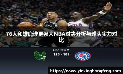 76人和雄鹿谁更强大NBA对决分析与球队实力对比