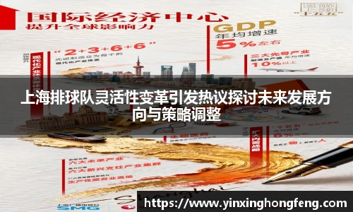 VSport上海排球队灵活性变革引发热议探讨未来发展方向与策略调整