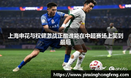 VSport上海申花与权健激战正酣谁能在中超赛场上笑到最后