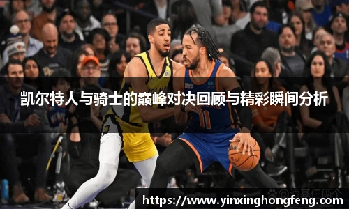 VSport凯尔特人与骑士的巅峰对决回顾与精彩瞬间分析