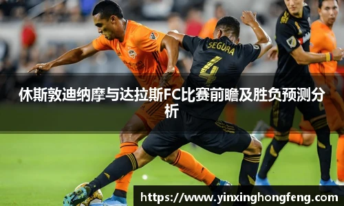 VSport休斯敦迪纳摩与达拉斯FC比赛前瞻及胜负预测分析