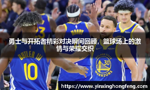 VSport勇士与开拓者精彩对决瞬间回顾,篮球场上的激情与荣耀交织