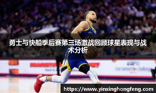 VSport勇士与快船季后赛第三场激战回顾球星表现与战术分析