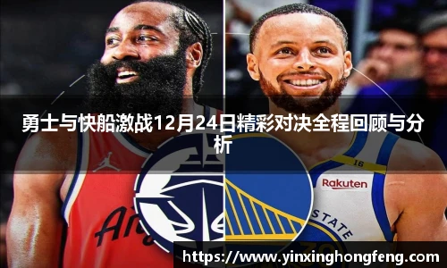 VSport勇士与快船激战12月24日精彩对决全程回顾与分析