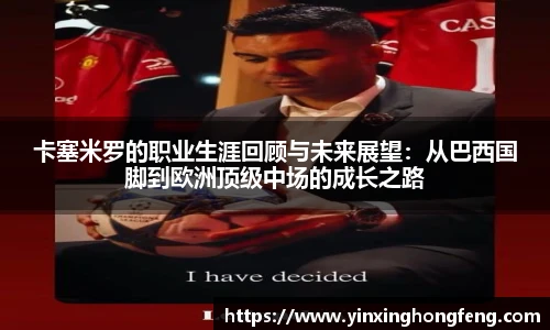 VSport卡塞米罗的职业生涯回顾与未来展望：从巴西国脚到欧洲顶级中场的成长之路