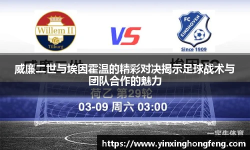 VSport威廉二世与埃因霍温的精彩对决揭示足球战术与团队合作的魅力