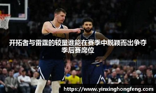VSport开拓者与雷霆的较量谁能在赛季中脱颖而出争夺季后赛席位