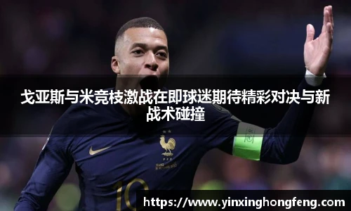 VSport戈亚斯与米竞枝激战在即球迷期待精彩对决与新战术碰撞