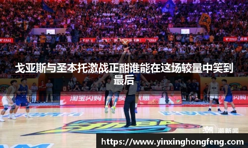 VSport戈亚斯与圣本托激战正酣谁能在这场较量中笑到最后