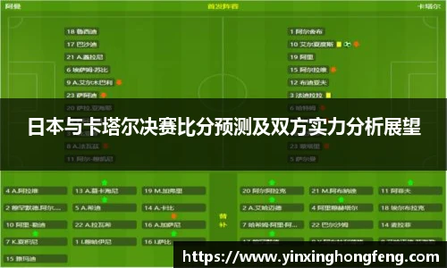 VSport日本与卡塔尔决赛比分预测及双方实力分析展望