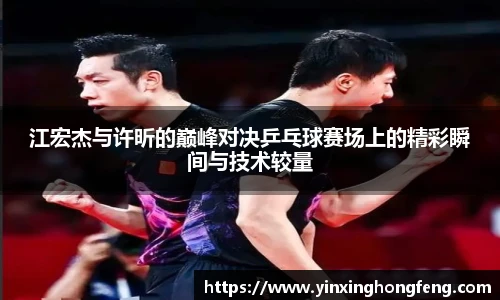 VSport江宏杰与许昕的巅峰对决乒乓球赛场上的精彩瞬间与技术较量