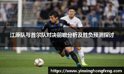 VSport江原队与首尔队对决前瞻分析及胜负预测探讨