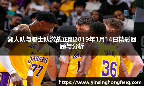 VSport湖人队与骑士队激战正酣2019年1月14日精彩回顾与分析
