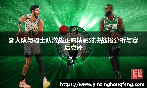 VSport湖人队与骑士队激战正酣精彩对决战报分析与赛后点评