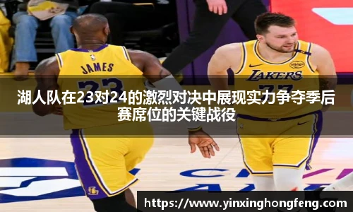 VSport湖人队在23对24的激烈对决中展现实力争夺季后赛席位的关键战役