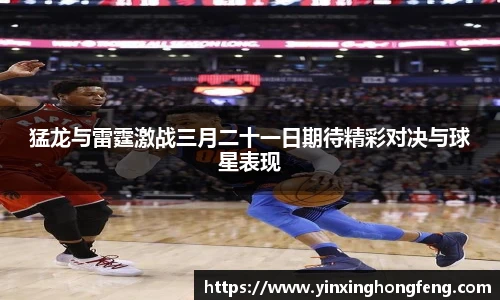 VSport猛龙与雷霆激战三月二十一日期待精彩对决与球星表现