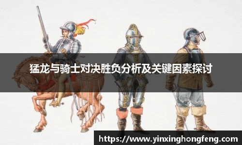 VSport猛龙与骑士对决胜负分析及关键因素探讨