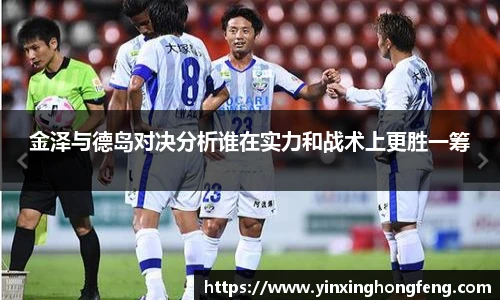 金泽与德岛对决分析谁在实力和战术上更胜一筹
