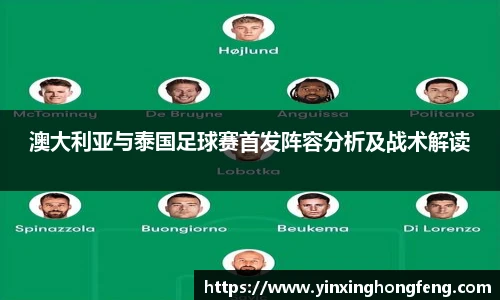 澳大利亚与泰国足球赛首发阵容分析及战术解读