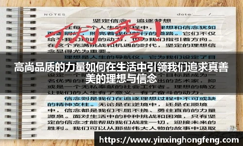 高尚品质的力量如何在生活中引领我们追求真善美的理想与信念