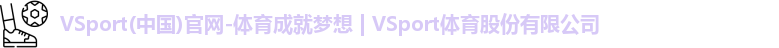 VSport(中国)官网-体育成就梦想 | VSport体育股份有限公司